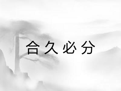 合久必分