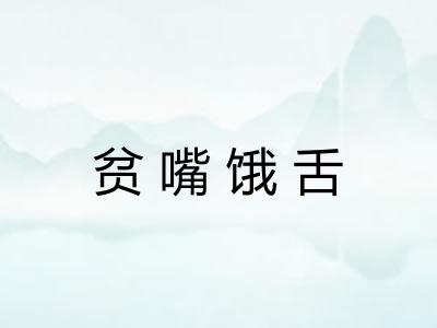 贫嘴饿舌