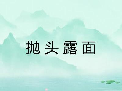 抛头露面