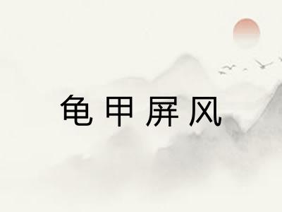 龟甲屏风