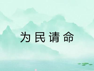 为民请命