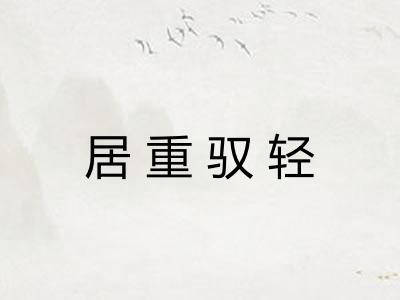 居重驭轻