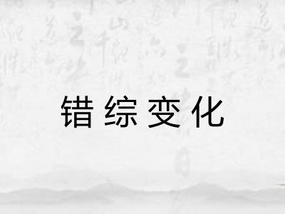 错综变化