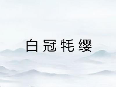白冠牦缨