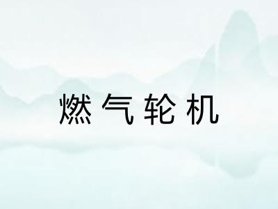 燃气轮机