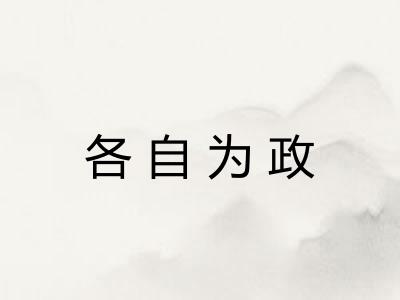 各自为政