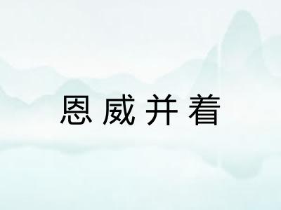 恩威并着
