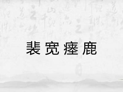 裴宽瘗鹿