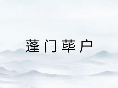 蓬门荜户