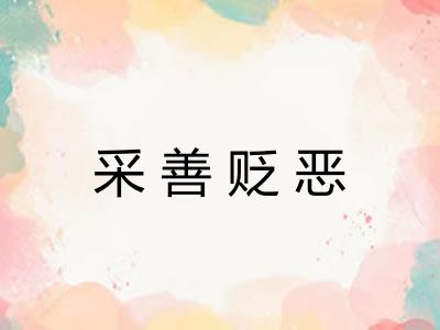 采善贬恶