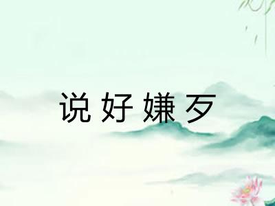 说好嫌歹