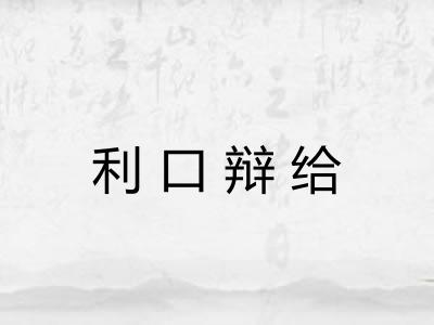 利口辩给