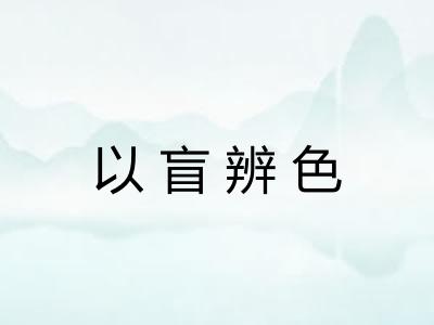 以盲辨色