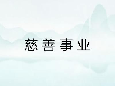 慈善事业