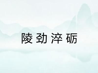 陵劲淬砺