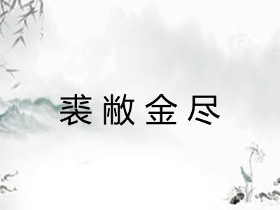 裘敝金尽