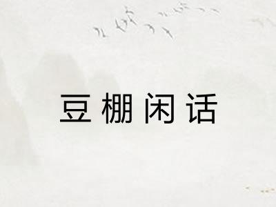 豆棚闲话
