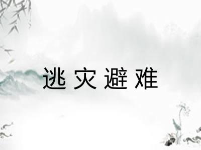 逃灾避难