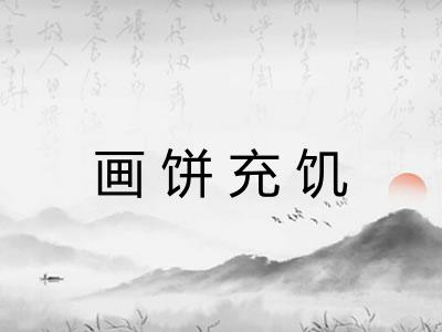 画饼充饥
