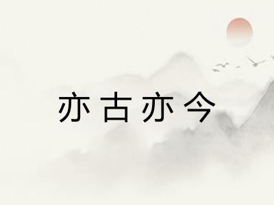亦古亦今