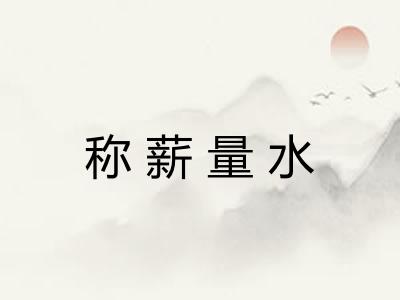 称薪量水