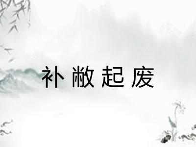 补敝起废