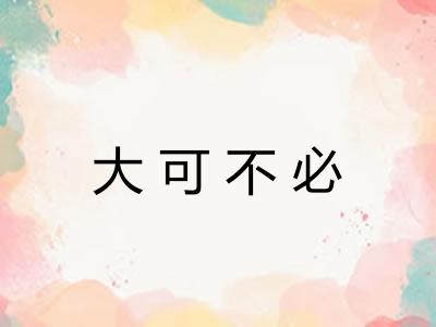 大可不必