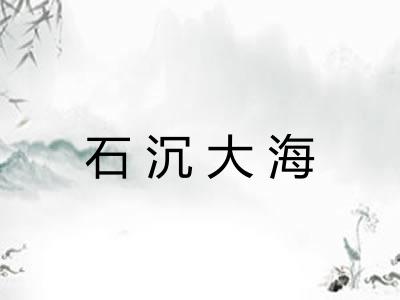 石沉大海 石沉大海