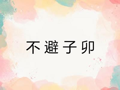 不避子卯
