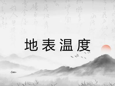 地表温度