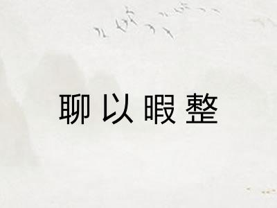 聊以暇整