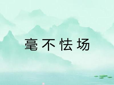 毫不怯场