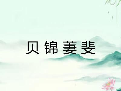 贝锦萋斐