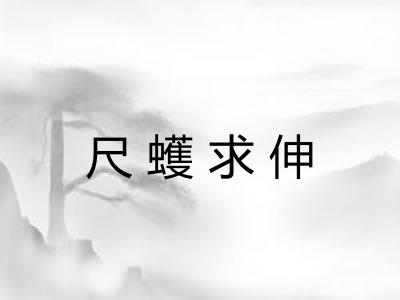 尺蠖求伸