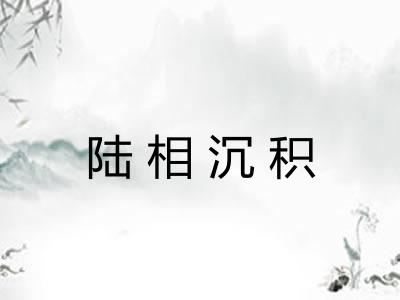 陆相沉积