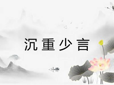 沉重少言