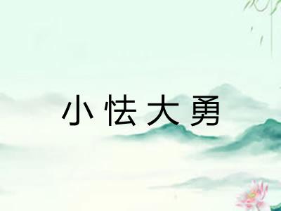 小怯大勇