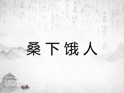 桑下饿人