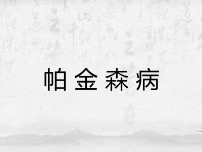 帕金森病