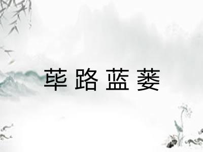 荜路蓝蒌