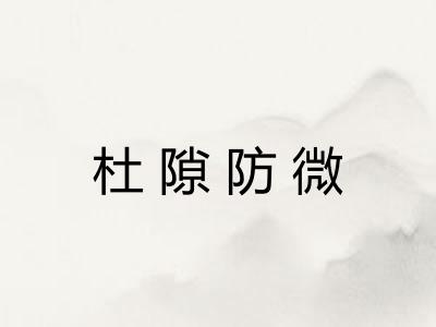 杜隙防微