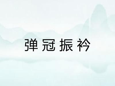弹冠振衿