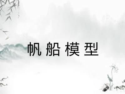 帆船模型
