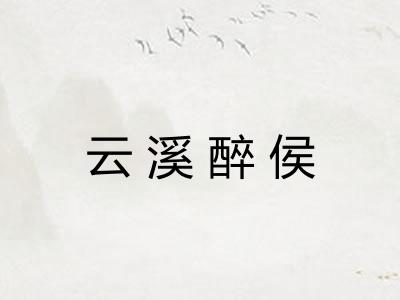 云溪醉侯