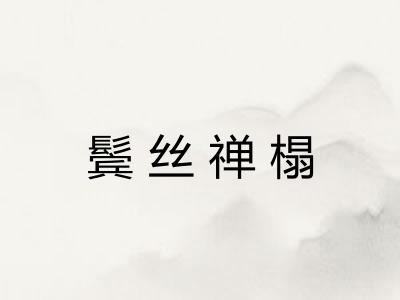 鬓丝禅榻