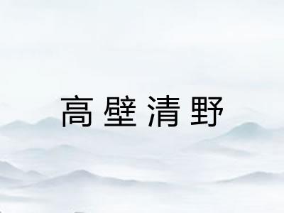 高壁清野