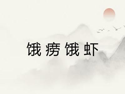 饿痨饿虾
