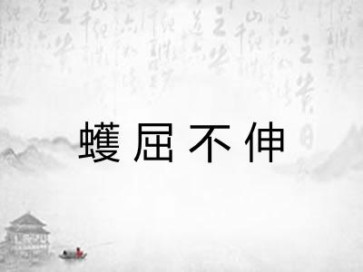 蠖屈不伸