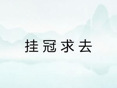 挂冠求去
