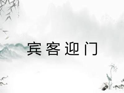 宾客迎门